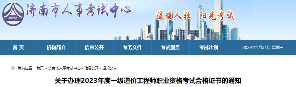 关于办理2023年度一级造价工程师职业资格考试合格证书的通知