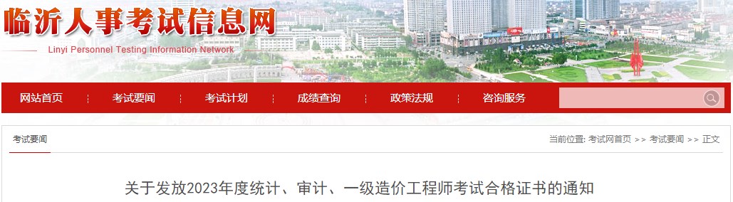 山东临沂关于发放2023年一级造价工程师考试合格证书的通知