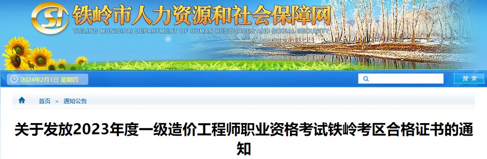 关于发放2023年度一级造价工程师职业资格考试铁岭考区合格证书的通知