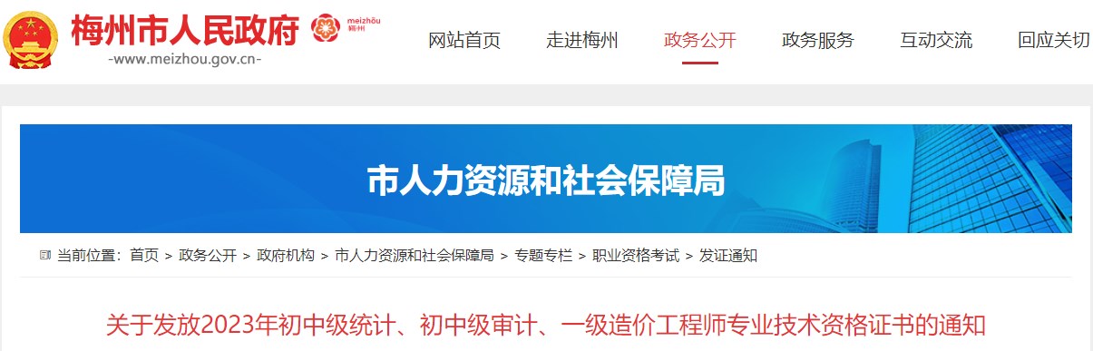 广东梅州关于发放2023年一级造价工程师专业技术资格证书的通知