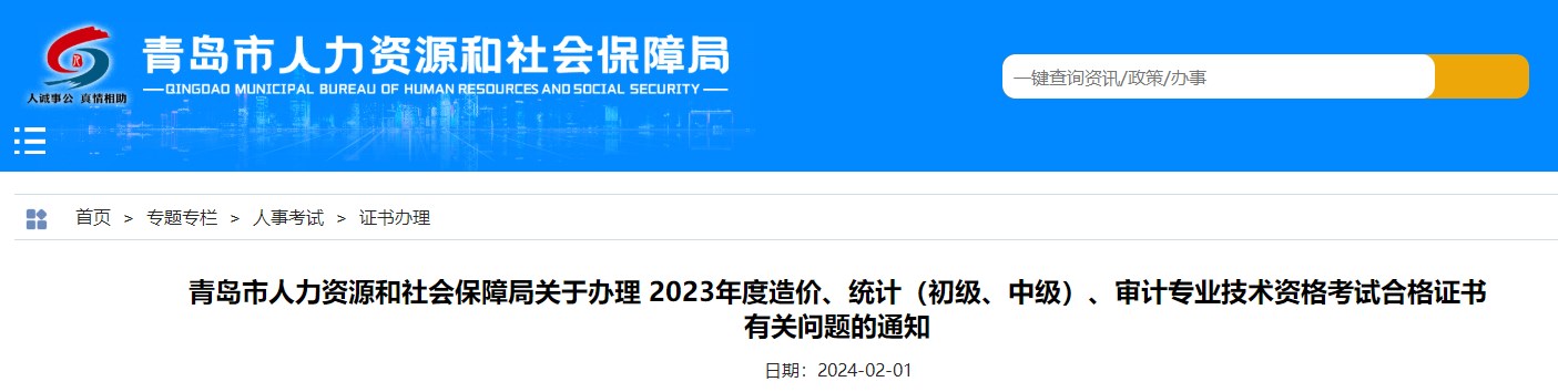 山东青岛关于办理2023年造价专业技术资格考试合格证书有关问题的通知