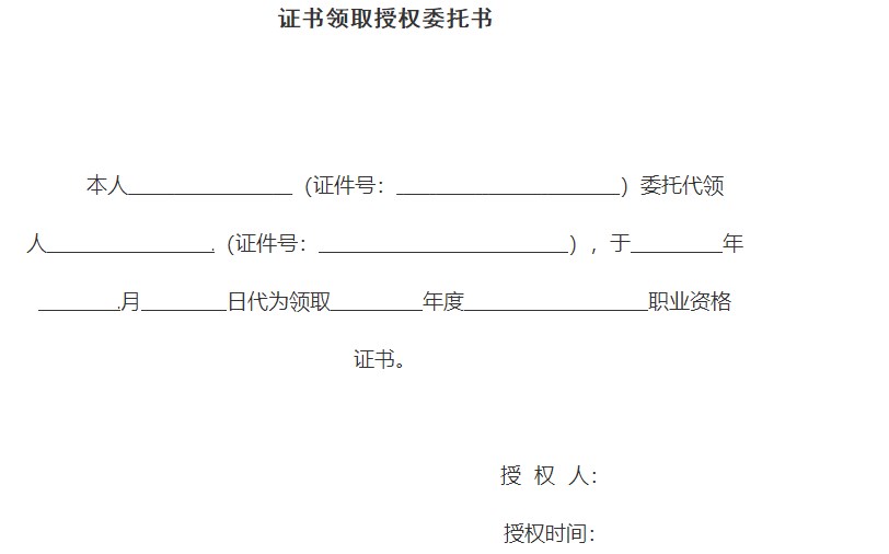 证书领取授权委托书