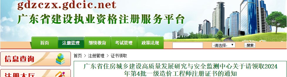 广东省住房城乡建设高质量发展研究与安全监测中心关于请领取2024年第4批一级造价工程师注册证书的通知