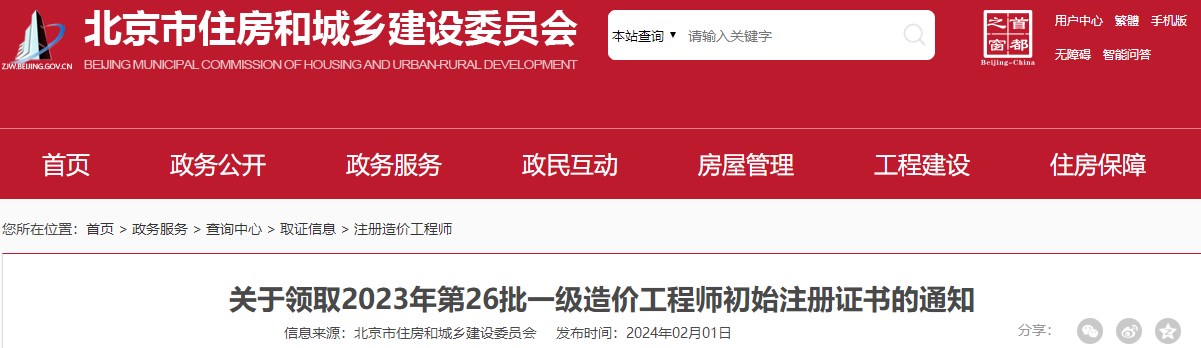 关于领取2023年第26批一级造价工程师初始注册证书的通知