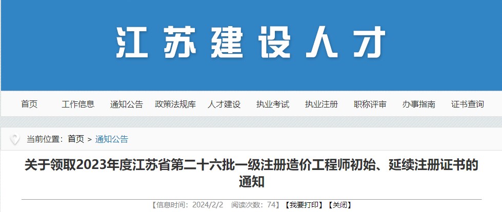 关于领取2023年度江苏省第二十六批一级注册造价工程师初始、延续注册证书的通知