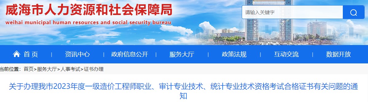 山东威海关于办理2023年一级造价工程师考试合格证书有关问题的通知