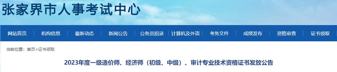 2023年度一级造价师、经济师（初级、中级）、审计专业技术资格证书发放公告