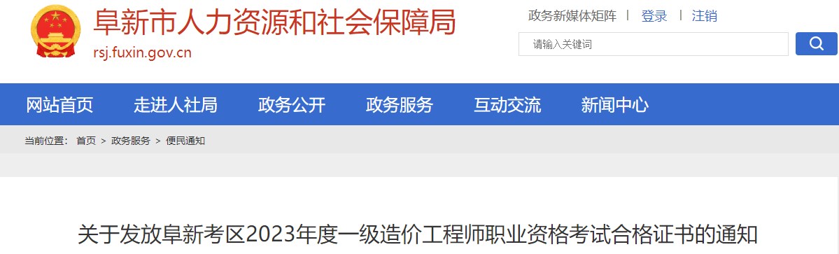 关于发放阜新考区2023年度一级造价工程师职业资格考试合格证书的通知