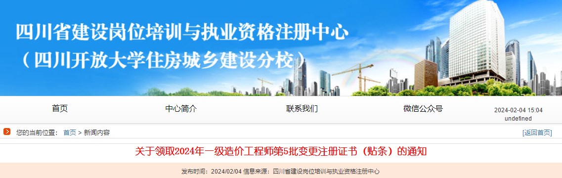 关于领取2024年一级造价工程师第5批变更注册证书（贴条）的通知