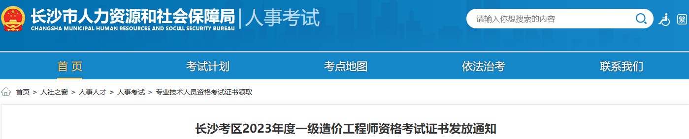 长沙考区2023年度一级造价工程师资格考试证书发放通知