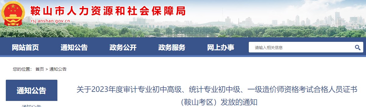 辽宁鞍山关于2023年一级造价师资格考试合格人员证书发放的通知