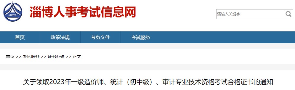 关于领取2023年一级造价师、统计（初中级）、审计专业技术资格考试合格证书的通知