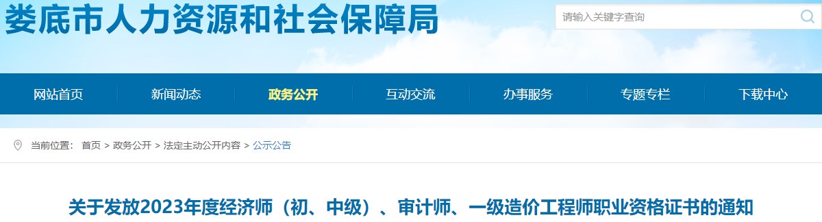湖南娄底关于发放2023年一级造价工程师职业资格证书的通知