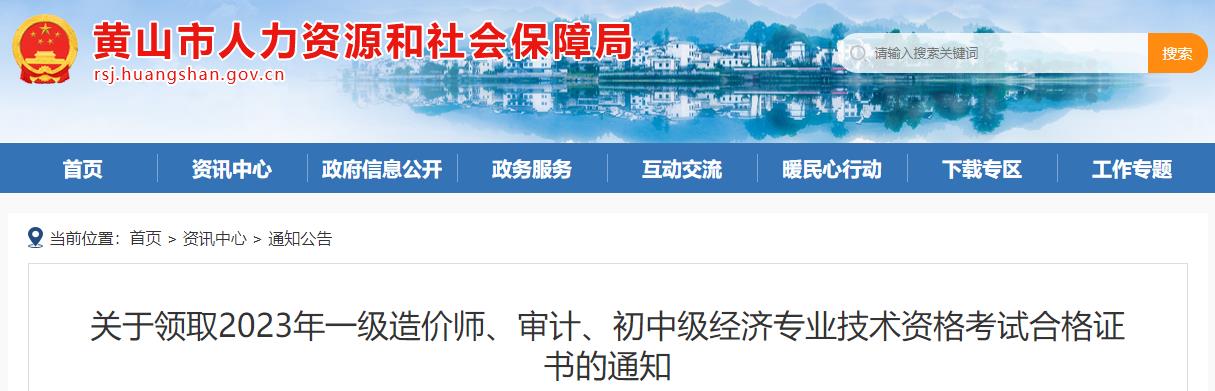 安徽黄山关于领取2023年一级造价师考试合格证书的通知