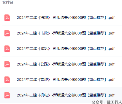 2024年二级建造师 通关600题 PDF下载