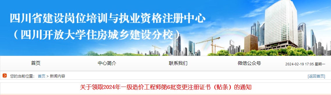 关于领取2024年一级造价工程师第6批变更注册证书（贴条）的通知