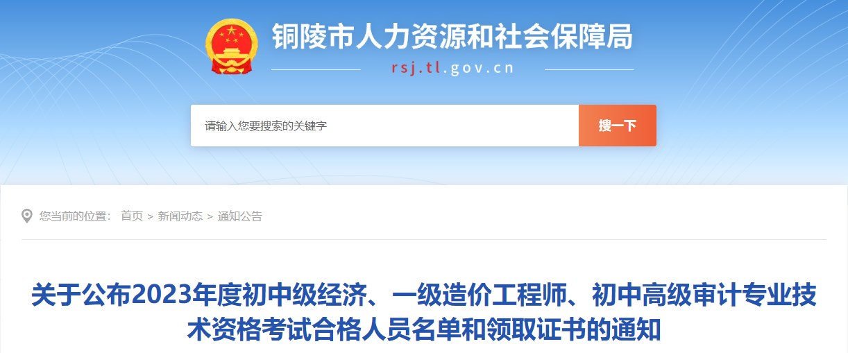 安徽铜陵关于领取2023年一级造价工程师证书的通知