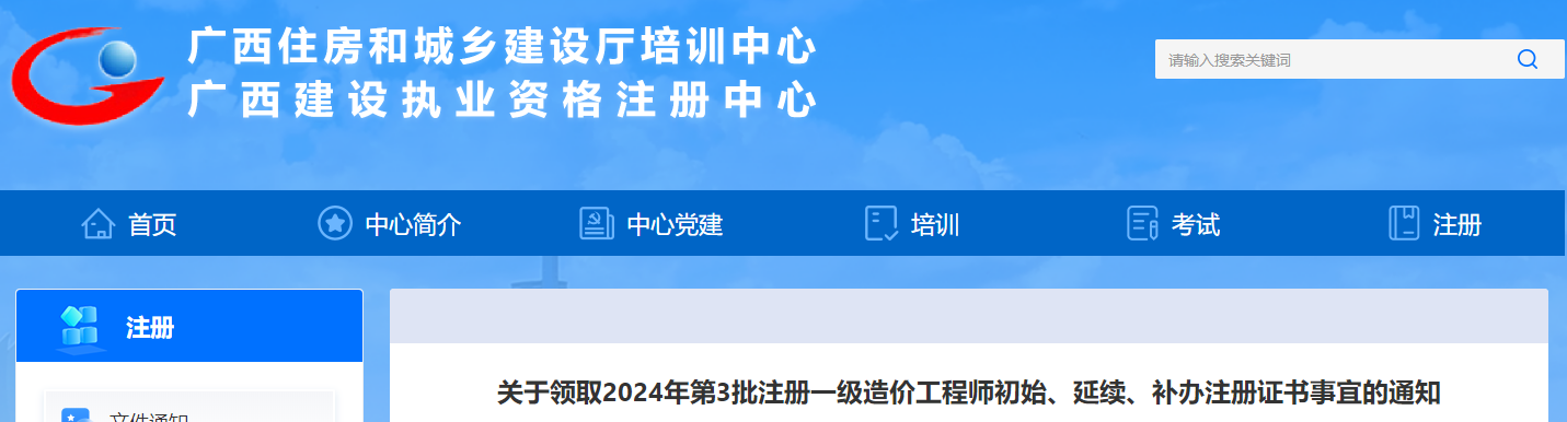 关于领取2024年第3批注册一级造价工程师初始、延续、补办注册证书事宜的通知