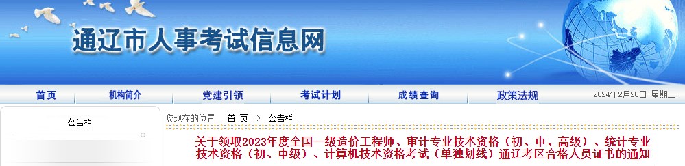 内蒙古通辽关于领取2023年度全国一级造价工程师证书的通知