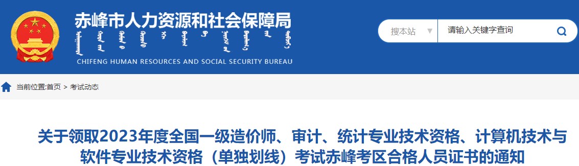 内蒙古赤峰关于领取2023年度全国一级造价师证书的通知