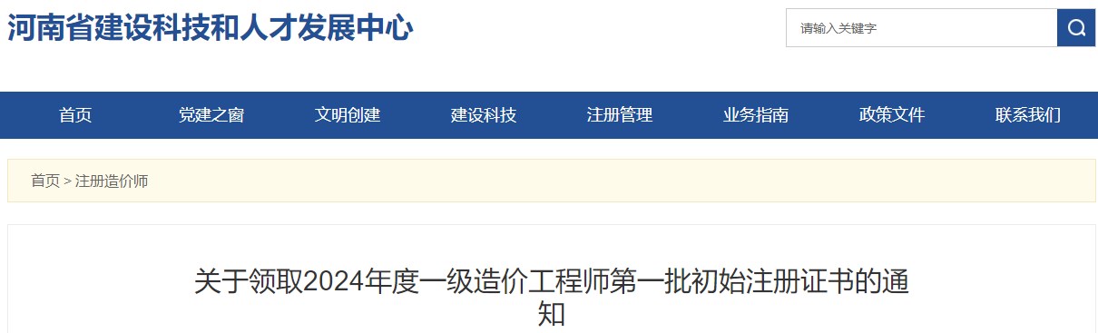 关于领取2024年度一级造价工程师第一批初始注册证书的通知