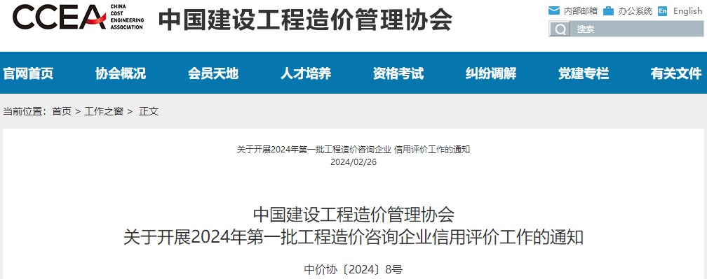 中国建设工程造价管理协会关于开展2024年第一批工程造价咨询企业信用评价工作的通知