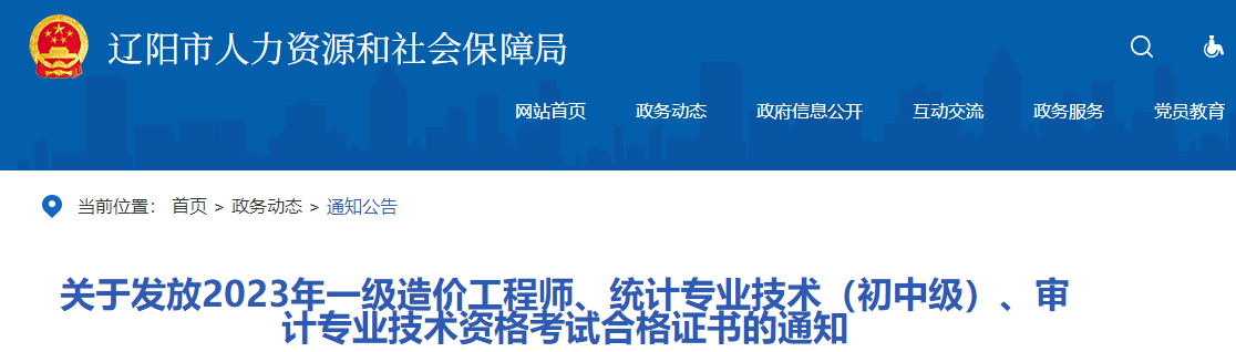 关于发放2023年一级造价工程师、统计专业技术（初中级）、审计专业技术资格考试合格证书的通知