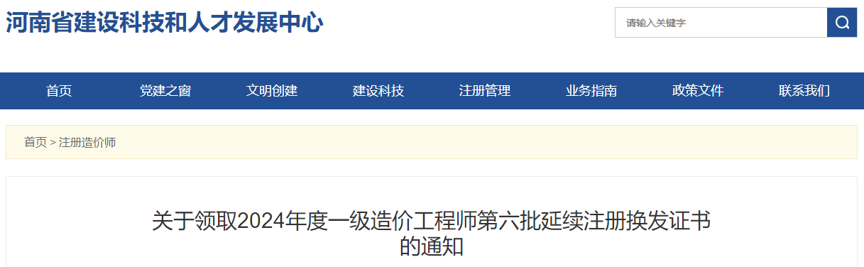 关于领取2024年度一级造价工程师第六批延续注册换发证书的通知