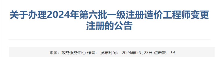 关于办理2024年第六批一级注册造价工程师变更注册的公告