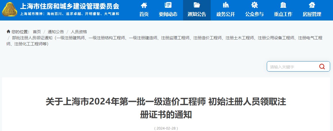 关于上海市2024年第一批一级造价工程师初始注册人员领取注册证书的通知