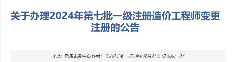 关于办理2024年第七批一级注册造价工程师变更注册的公告