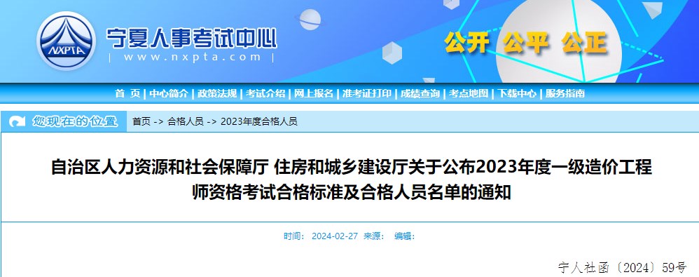 自治区人力资源和社会保障厅 住房和城乡建设厅关于公布2023年度一级造价工程师资格考试合格标准及合格人员名单的通知