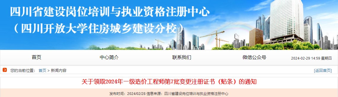 关于领取2024年一级造价工程师第7批变更注册证书（贴条）的通知