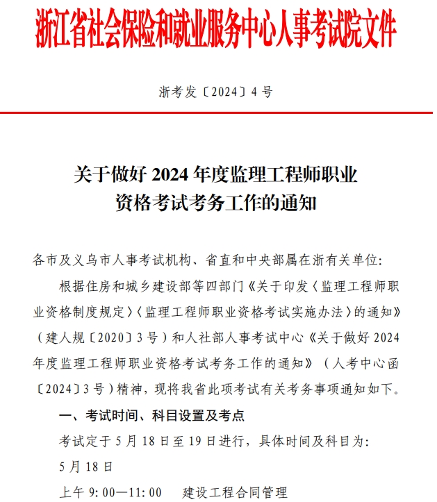 浙江2024年监理工程师报名通知