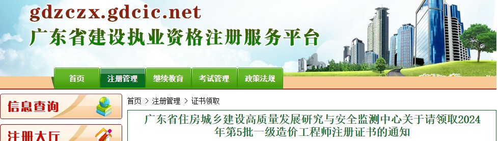 广东省住房城乡建设高质量发展研究与安全监测中心关于请领取2024年第5批一级造价工程师注册证书的通知