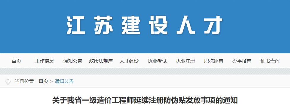 关于我省一级造价工程师延续注册防伪贴发放事项的通知