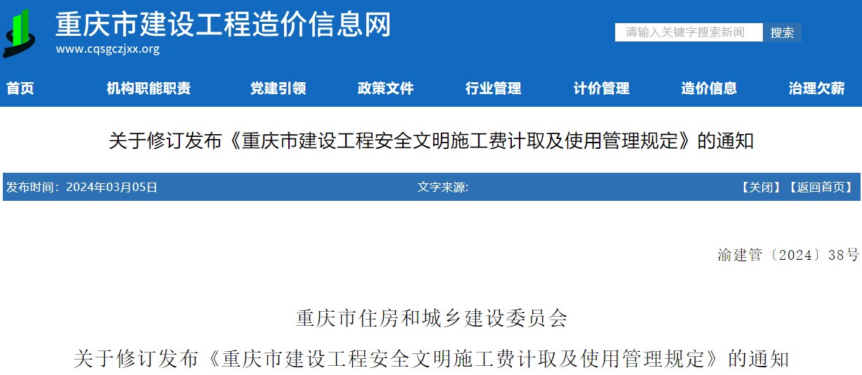 重庆市住房和城乡建设委员会关于修订发布《重庆市建设工程安全文明施工费计取及使用管理规定》的通知