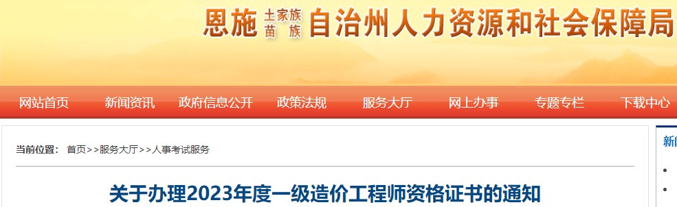 湖北恩施关于办理2023年度一级造价工程师资格证书的通知