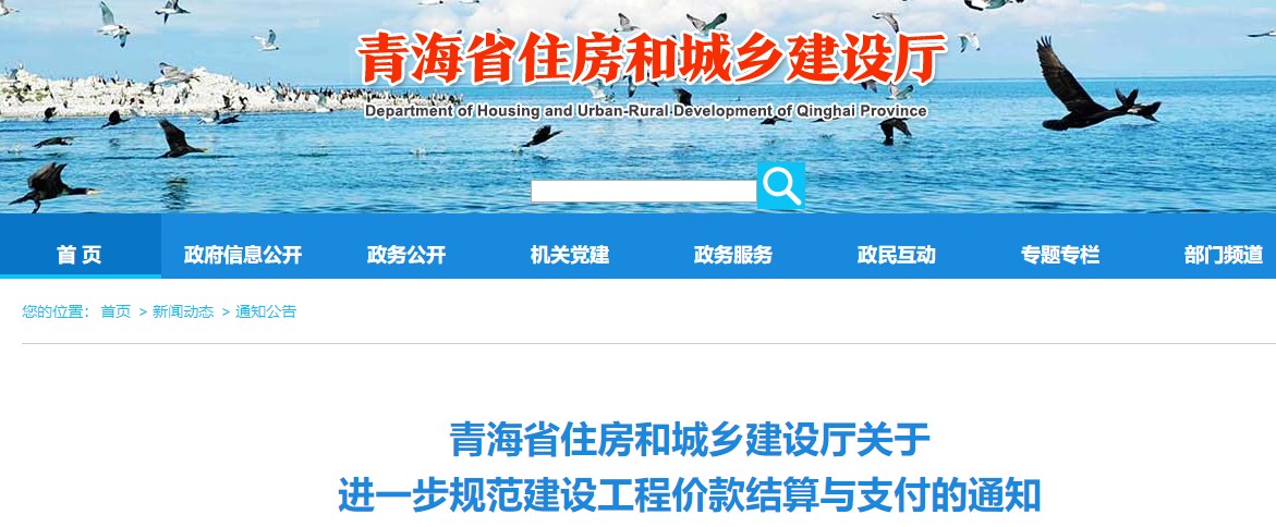 青海省住房和城乡建设厅关于进一步规范建设工程价款结算与支付的通知