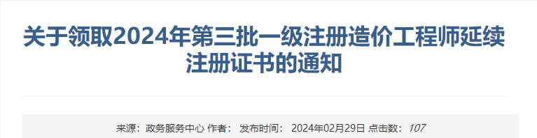 新疆关于领取2024年第三批一级注册造价工程师延续注册证书的通知