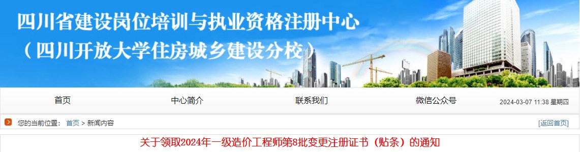 四川关于领取2024年一级造价工程师第8批变更注册证书（贴条）的通知