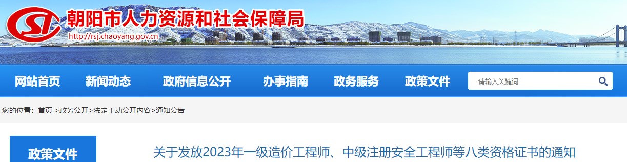 辽宁朝阳关于发放2023年一级造价工程师证书的通知