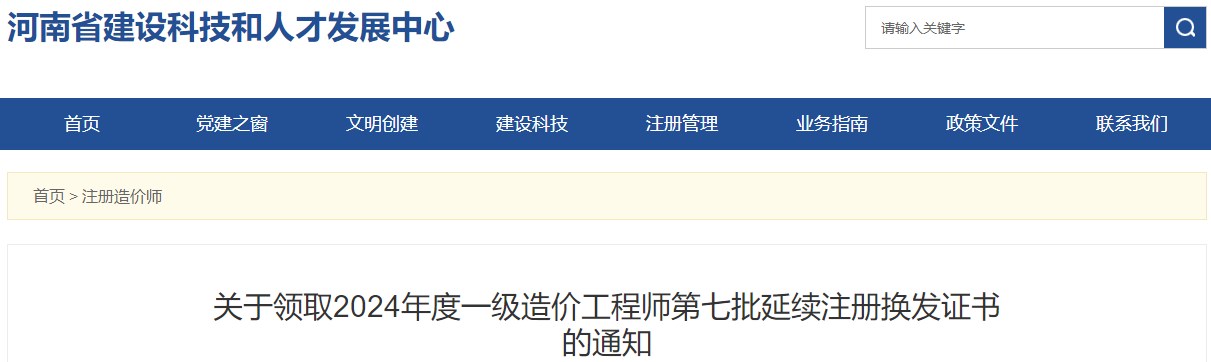 关于领取2024年度一级造价工程师第七批延续注册换发证书的通知