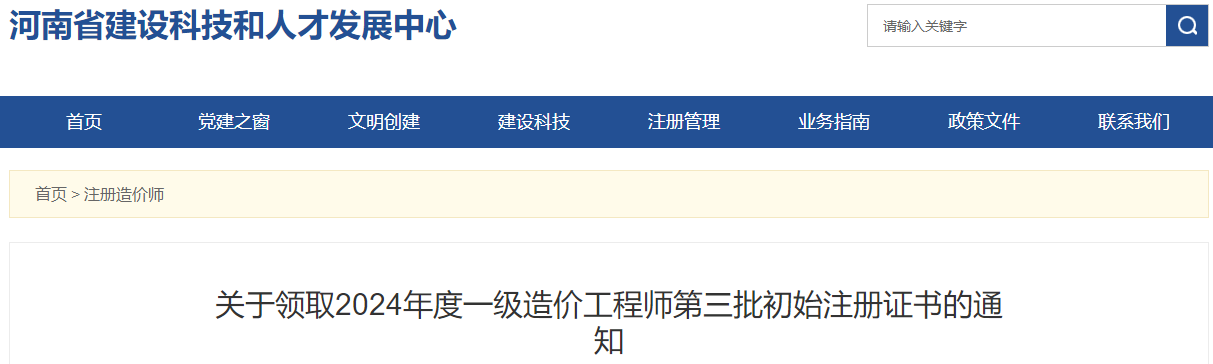 关于领取2024年度一级造价工程师第三批初始注册证书的通知