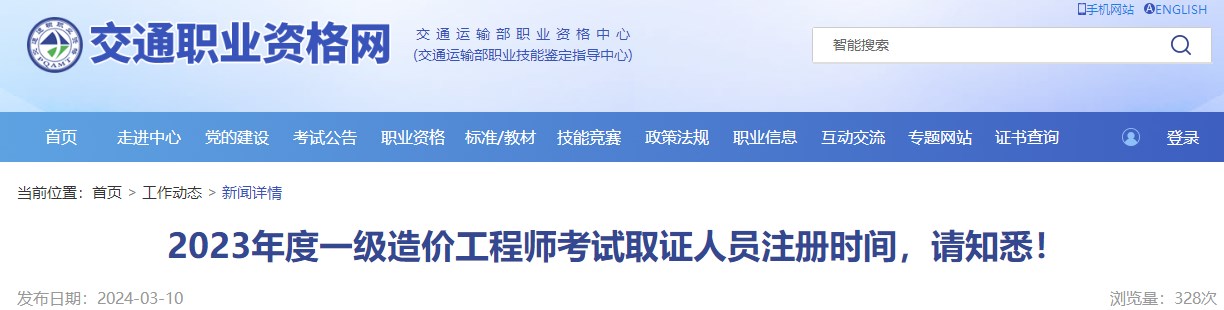 2023年度一级造价工程师考试取证人员注册时间，请知悉！