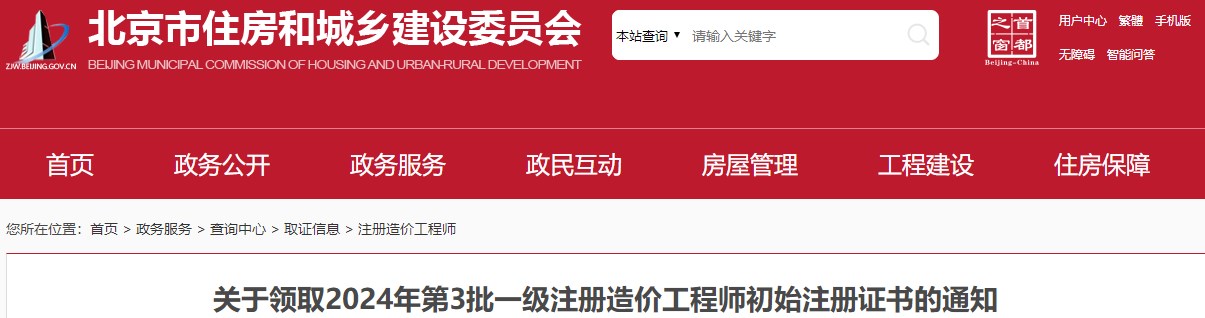 关于领取2024年第3批一级注册造价工程师初始注册证书的通知