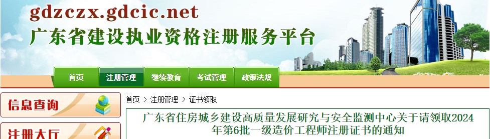 广东省住房城乡建设高质量发展研究与安全监测中心关于请领取2024年第6批一级造价工程师注册证书的通知