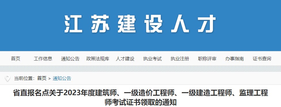 省直报名点关于2023年度建筑师、一级造价工程师、一级建造工程师、监理工程师考试证书领取的通知