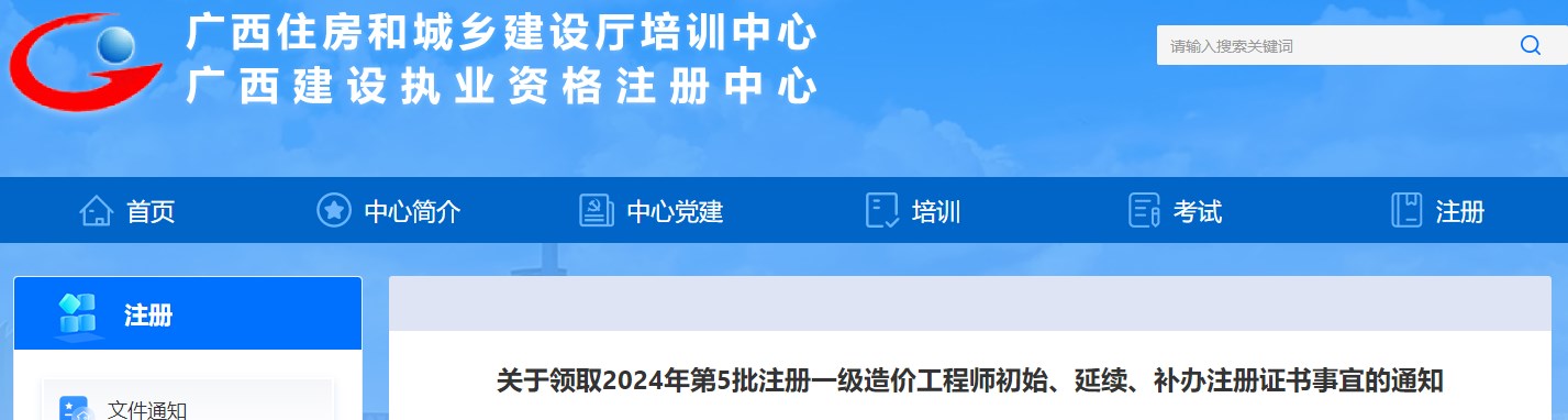 关于领取2024年第5批注册一级造价工程师初始、延续、补办注册证书事宜的通知