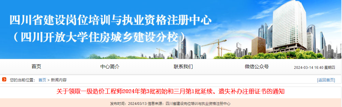 关于领取一级造价工程师2024年第3批初始和三月第1批延续、遗失补办注册证书的通知